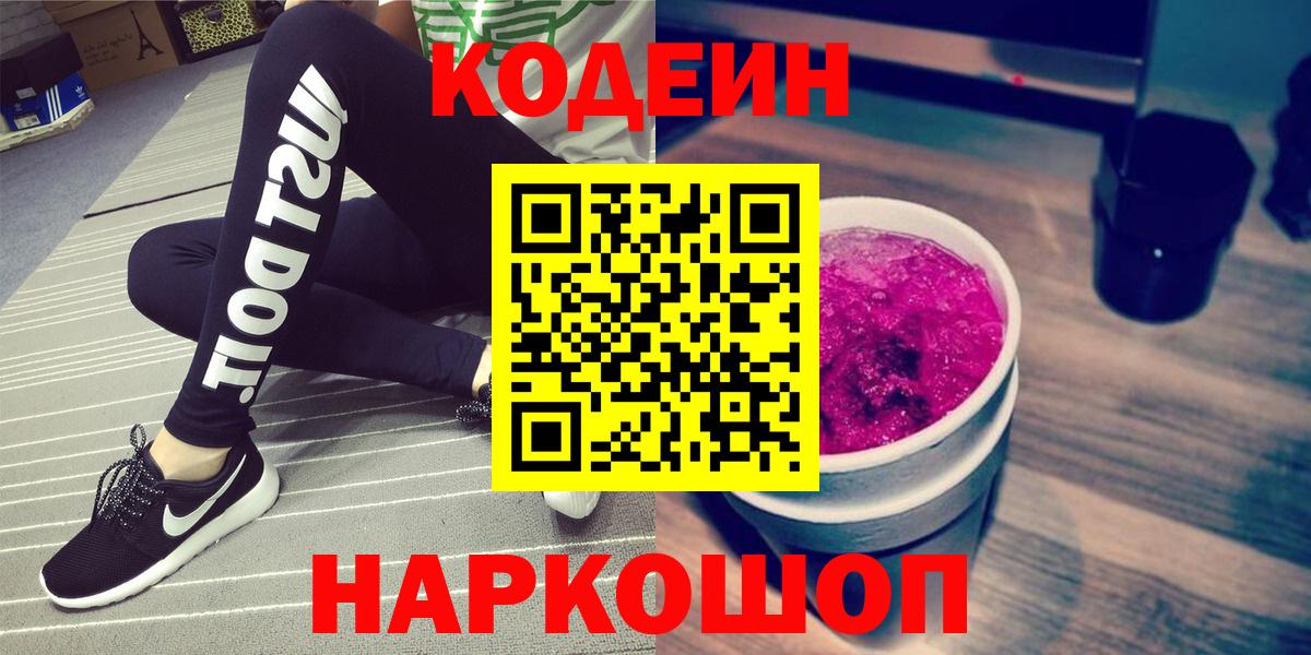 Кодеин Purple Drank  Вход с VPN  Элиста 